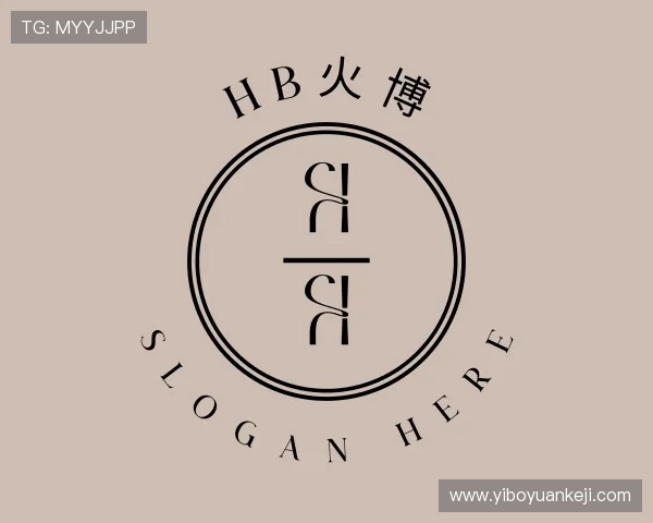 解读HB火博