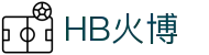 HB火博-主页